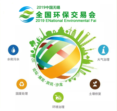 匯聚前沿技術(shù)，共創(chuàng)綠色未來 2019無錫環(huán)保交易會聚焦固廢處理新賽道
